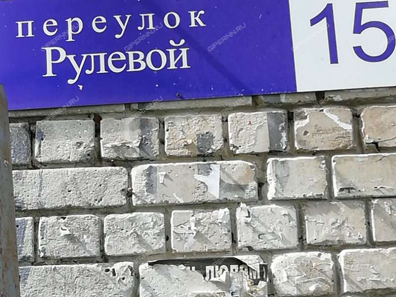 комната в доме 15 в Рулевом переулке