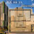 однокомнатная квартира в ЖК на улице Шекспира, дом 1